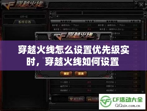穿越火线怎么设置优先级实时,穿越火线如何设置