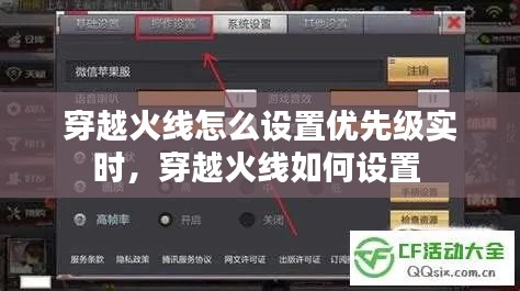 穿越火线怎么设置优先级实时,穿越火线如何设置