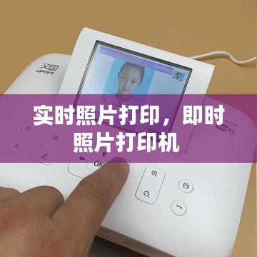 实时照片打印,即时照片打印机