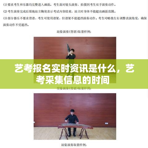 艺考报名实时资讯是什么,艺考采集信息的时间