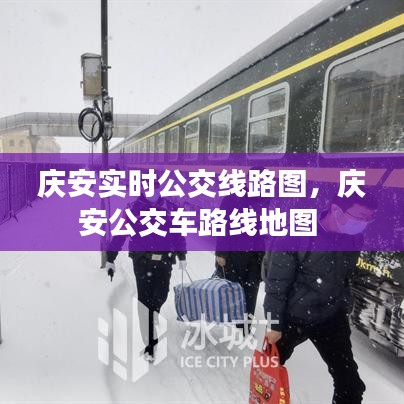 庆安实时公交线路图,庆安公交车路线地图
