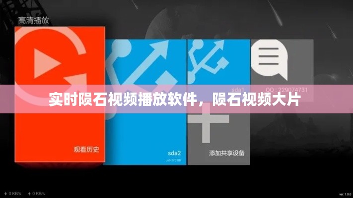 实时陨石视频播放软件,陨石视频大片