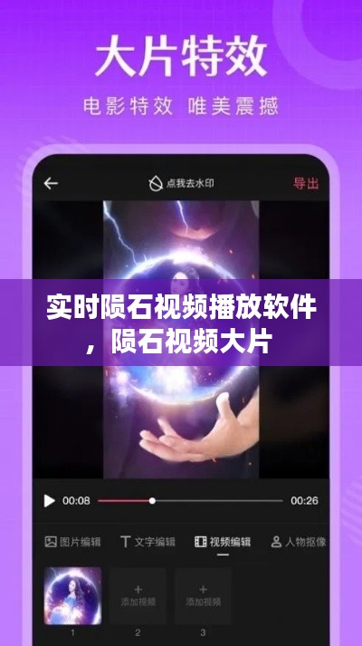 实时陨石视频播放软件,陨石视频大片