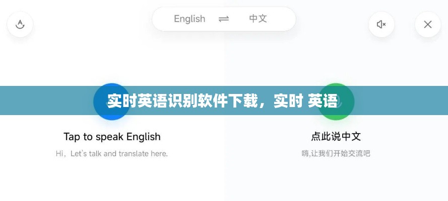 实时英语识别软件下载,实时 英语