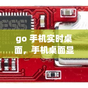 go 手机实时桌面,手机桌面显示时钟怎么设置