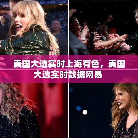 美国大选实时上海有色,美国大选实时数据网易