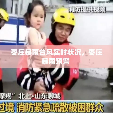 枣庄暴雨台风实时状况,枣庄暴雨预警