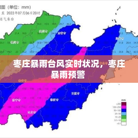 枣庄暴雨台风实时状况,枣庄暴雨预警