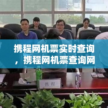 携程网机票实时查询,携程网机票查询网