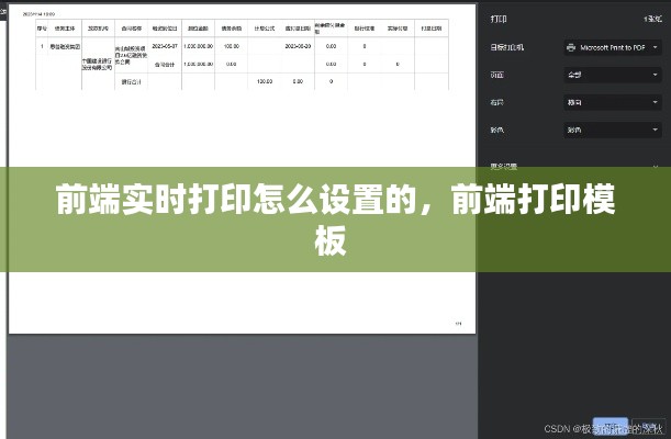 前端实时打印怎么设置的,前端打印模板