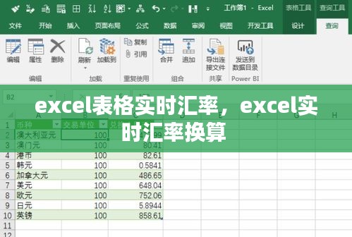 excel表格实时汇率,excel实时汇率换算