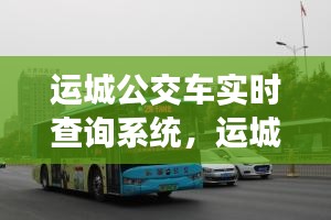 运城公交车实时查询系统,运城市公交实时查询