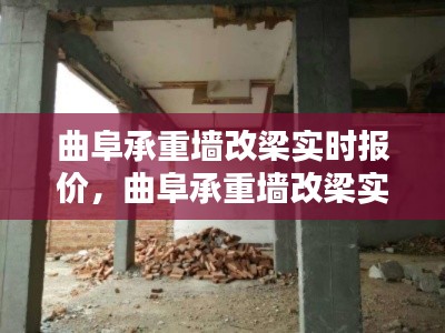 曲阜承重墙改梁实时报价,曲阜承重墙改梁实时报价表