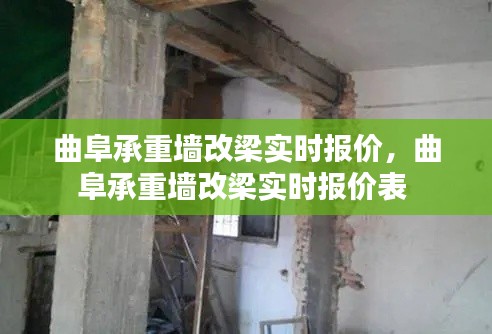 曲阜承重墙改梁实时报价,曲阜承重墙改梁实时报价表