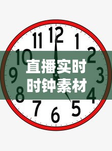 直播实时时钟素材,直播实时时钟素材哪里找