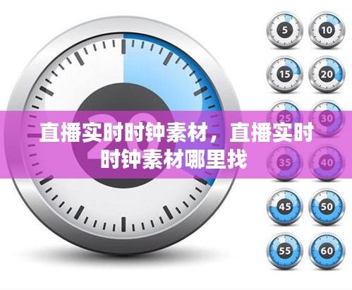 直播实时时钟素材,直播实时时钟素材哪里找