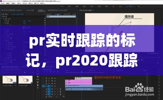 pr实时跟踪的标记,pr2020跟踪器在哪里