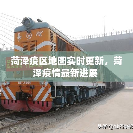 菏泽疫区地图实时更新,菏泽疫情最新进展