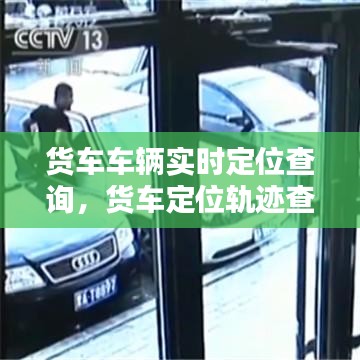 货车车辆实时定位查询,货车定位轨迹查询