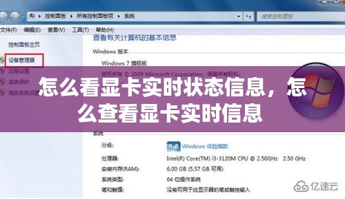 怎么看显卡实时状态信息,怎么查看显卡实时信息
