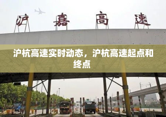 沪杭高速实时动态,沪杭高速起点和终点