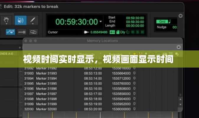 视频时间实时显示,视频画面显示时间