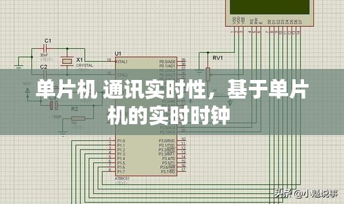 单片机 通讯实时性,基于单片机的实时时钟