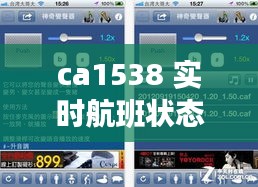 ca1538 实时航班状态,ca1538航班动态查询