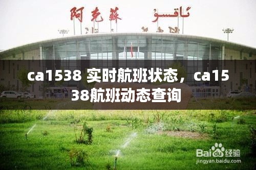 ca1538 实时航班状态,ca1538航班动态查询