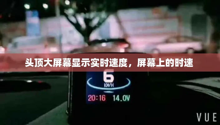 头顶大屏幕显示实时速度,屏幕上的时速
