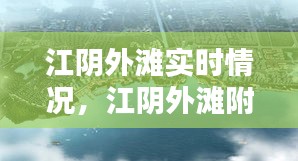 江阴外滩实时情况,江阴外滩附近有什么楼盘