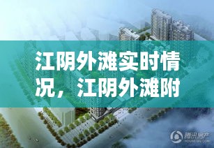 江阴外滩实时情况,江阴外滩附近有什么楼盘