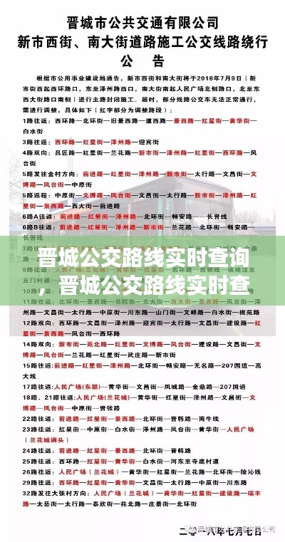 晋城公交路线实时查询,晋城公交路线实时查询电话