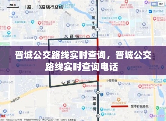 晋城公交路线实时查询,晋城公交路线实时查询电话