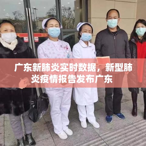 广东新肺炎实时数据,新型肺炎疫情报告发布广东