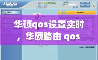 华硕qos设置实时,华硕路由 qos