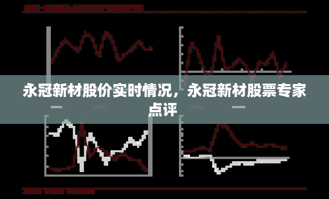 永冠新材股价实时情况,永冠新材股票专家点评