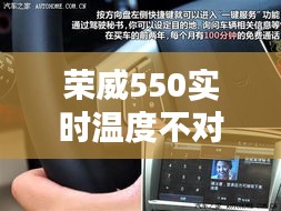 荣威550实时温度不对,荣威350车内温度显示