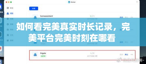 如何看完美真实时长记录,完美平台完美时刻在哪看