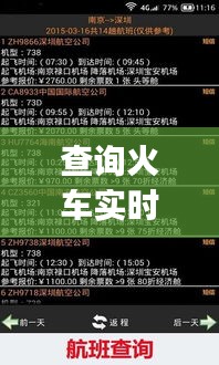 查询火车实时查询系统,查火车实时信息查询app