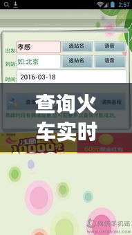 查询火车实时查询系统,查火车实时信息查询app