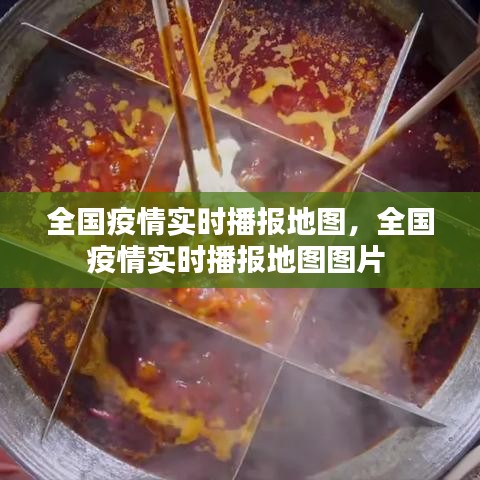 全国疫情实时播报地图,全国疫情实时播报地图图片