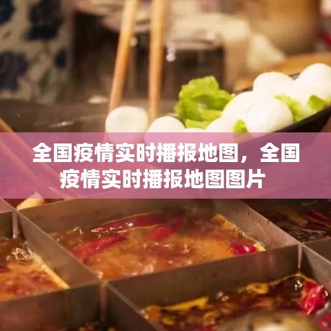 全国疫情实时播报地图,全国疫情实时播报地图图片