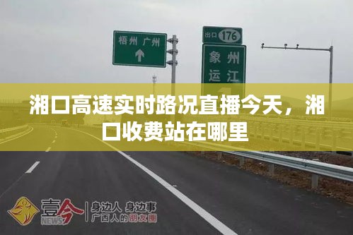 湘口高速实时路况直播今天,湘口收费站在哪里
