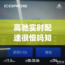 高驰实时配速很慢吗知乎,高驰app怎么样