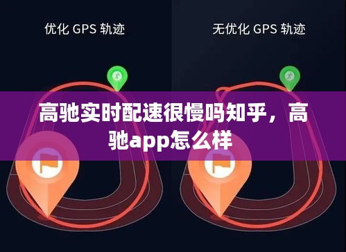 高驰实时配速很慢吗知乎,高驰app怎么样