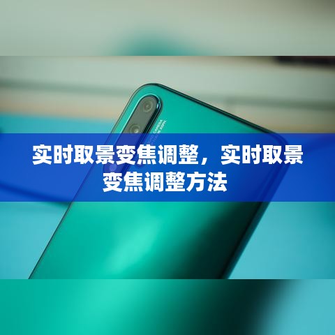 实时取景变焦调整,实时取景变焦调整方法