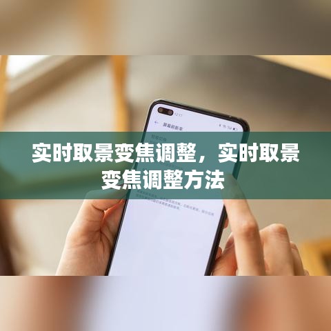 实时取景变焦调整,实时取景变焦调整方法