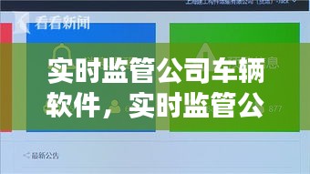 实时监管公司车辆软件,实时监管公司车辆软件叫什么