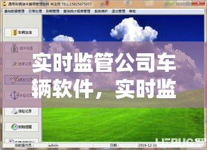 实时监管公司车辆软件,实时监管公司车辆软件叫什么